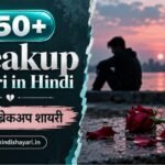 Breakup Shayari in Hindi | 2 Line ब्रेकअप शायरी