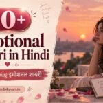 Emotional Shayari in Hindi | Heart Touching इमोशनल शायर