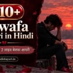 Bewafa Shayari in Hindi | धोखा, दर्द और 2 लाइन बेवफा शायरी