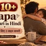 Papa Shayari in Hindi | पापा के लिए 2 लाइन शायर