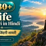 Life Shayari in Hindi | 2 Line जिंदगी शायरी