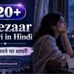 Intezaar Shayari in Hindi | इंतज़ार करने पर शायर